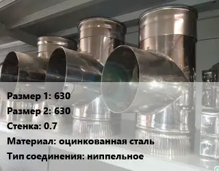 Тройник воздуховода 630х630х0.7 оцинкованная сталь Соед.:ниппельное